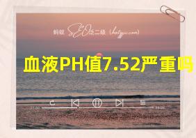 血液PH值7.52严重吗