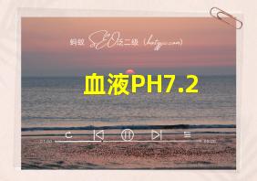 血液PH7.2