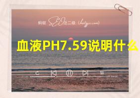 血液PH7.59说明什么