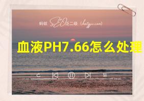 血液PH7.66怎么处理