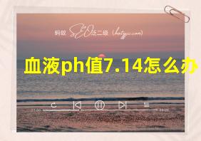 血液ph值7.14怎么办