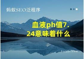 血液ph值7.24意味着什么