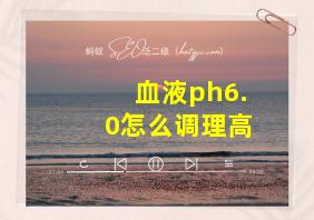 血液ph6.0怎么调理高