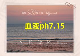 血液ph7.15