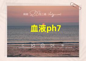 血液ph7