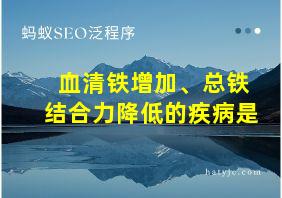 血清铁增加、总铁结合力降低的疾病是