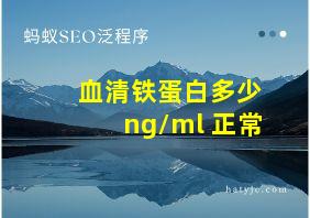 血清铁蛋白多少ng/ml 正常