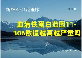 血清铁蛋白范围11-306数值越高越严重吗