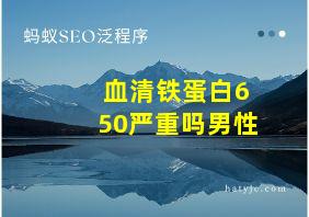 血清铁蛋白650严重吗男性