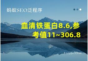 血清铁蛋白8.6,参考值11~306.8