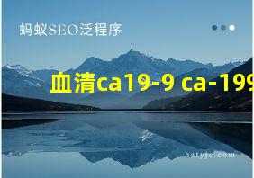 血清ca19-9 ca-199