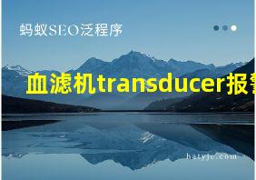 血滤机transducer报警