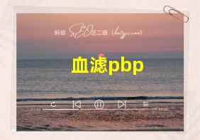 血滤pbp