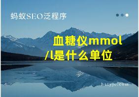 血糖仪mmol/l是什么单位