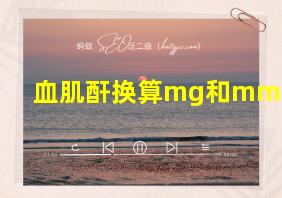 血肌酐换算mg和mmol