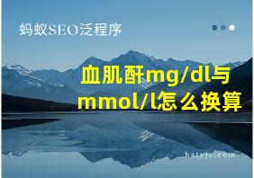 血肌酐mg/dl与mmol/l怎么换算