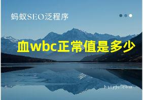 血wbc正常值是多少