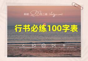 行书必练100字表