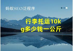 行李托运10kg多少钱一公斤