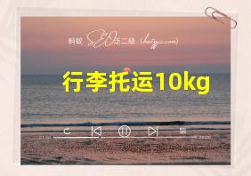 行李托运10kg