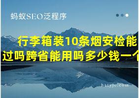 行李箱装10条烟安检能过吗跨省能用吗多少钱一个