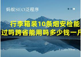 行李箱装10条烟安检能过吗跨省能用吗多少钱一斤