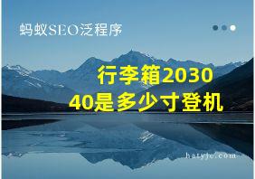 行李箱203040是多少寸登机