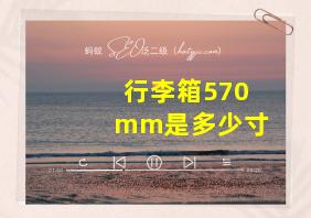 行李箱570mm是多少寸