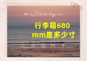 行李箱680mm是多少寸