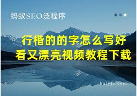 行楷的的字怎么写好看又漂亮视频教程下载