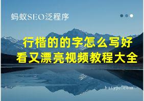 行楷的的字怎么写好看又漂亮视频教程大全