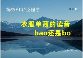 衣服单薄的读音bao还是bo