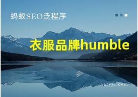 衣服品牌humble