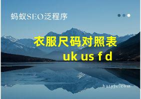 衣服尺码对照表 uk us f d