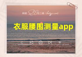 衣服腰围测量app