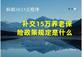 补交15万养老保险政策规定是什么