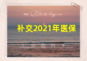 补交2021年医保