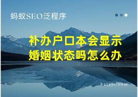 补办户口本会显示婚姻状态吗怎么办