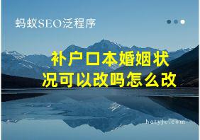 补户口本婚姻状况可以改吗怎么改