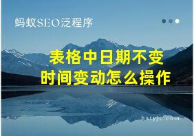 表格中日期不变时间变动怎么操作