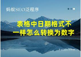 表格中日期格式不一样怎么转换为数字