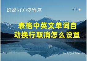 表格中英文单词自动换行取消怎么设置