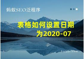 表格如何设置日期为2020-07