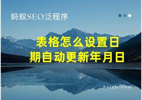 表格怎么设置日期自动更新年月日