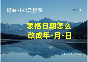 表格日期怎么改成年-月-日