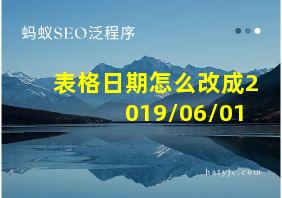 表格日期怎么改成2019/06/01