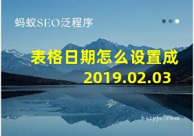 表格日期怎么设置成2019.02.03