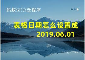 表格日期怎么设置成2019.06.01