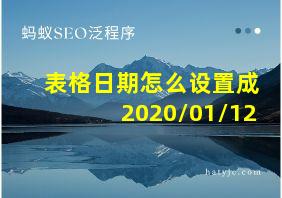 表格日期怎么设置成2020/01/12