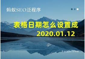 表格日期怎么设置成2020.01.12